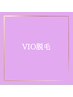 VIO脱毛【女性】¥10,000