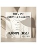 【光糸リフト】小顔フェイシャル付　¥11,000→¥8,800