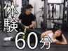【迷ったらコレ】 体験パーソナルトレーニング60分 ¥2,200 《手ぶらOK》