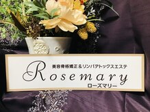 美容骨格矯正アンドリンパデトックスエステ ローズマリー