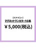 マグネットワンカラー【¥6,600→¥5,000】