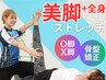 下半身の悩みには《美脚ストレッチ》 膝の痛み・OX脚・下半身太り