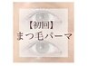 【人気no.2】上まつ毛パーマ　うる艶コーティング付￥7260→￥6160