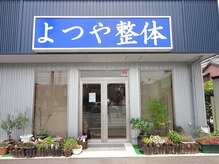 よつや整体/外観