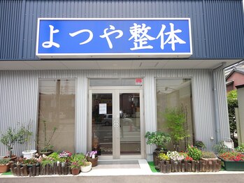 よつや整体/外観