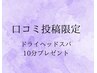 8月限定☆口コミ特典(ドライヘッドスパ10分プレゼント♪)　