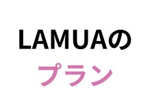 ラムア(LAMUA)/LAMUAのプラン