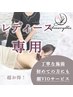 【新規女性全身脱毛】 8,000円（顔・VIOサービス）夏までにケア♪