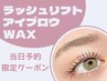 【当日限定】ラッシュリフト+アイブロウWAX ¥10,300→¥9,800【吉祥寺】
