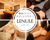 レヌール(LENULE)