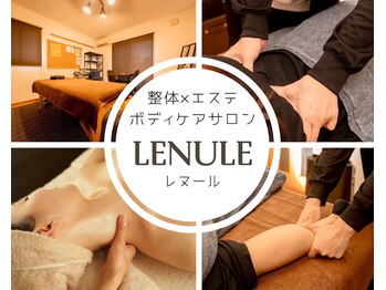 レヌール(LENULE)