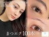［マツエク100本］デザイン選べる◎最高級フラットラッシュまつげエクステ