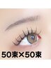 中級!《マツエク長持ち》Wフラットラッシュ_100束(50束×50束)束感仕上げ