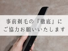 コチカ 恵比寿(KOCKA)/事前剃毛の『徹底』◆◇脱毛