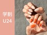 学割U24★平日OPEN-16時入店★ハンド【ワンカラーorグラデ】
