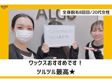 アルゴ 越前店(ALGO)/アルゴ式ワックス脱毛口コミ