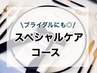 【花婿美容☆ブライダル前に】スペシャルケアコース￥20200→￥13000【90分】