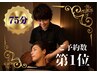 ご予約数ダントツ1位【首肩こり辛い方 心も癒し♪ヘッドスパ】75分8,250円→