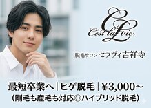 セラヴィ 吉祥寺店