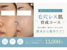 【開き毛穴が気になる方へ】毛穴レス肌育成コース