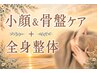 【小顔矯正】小顔ケア10分+＼骨盤ケア10分／+全身整体［計60分］￥6200→￥6000