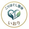 こりほぐし整体いおりのお店ロゴ