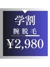 【学割U24★メンズ脱毛】腕フル脱毛 2,980円（2回目以降もお得♪）