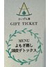 ギフトチケット よもぎ蒸し+ヘッドスパ