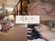 チル リラクゼーション(chill relaxation)