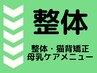 全身調整、猫背矯正、母乳ケアをご希望の方は下記のクーポンへ