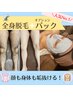 ●脱毛●最強の組み合わせ◎【毛穴、乾燥、肌荒れ】全身脱毛＋パック¥14,850