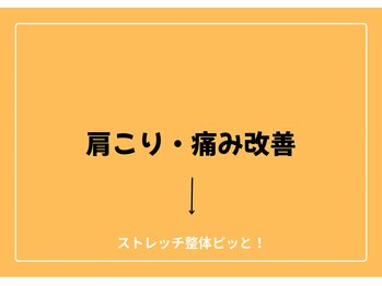 ストレッチ整体ピッと!/ストレッチ 整体 ピッと！