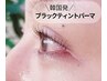 【黒々しさUP】トリプルケア◎ラッシュリフト+ブラックティント