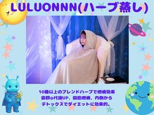 ヨサパーク アムラ(YOSA PARK Amura)/【施術流】ルルオンハーブ蒸し