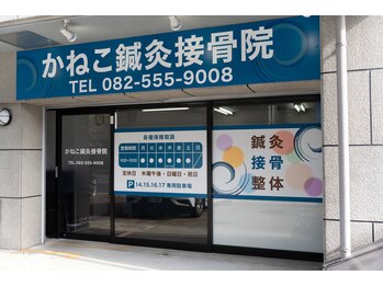 かねこ鍼灸接骨院/外観　青い看板が目印です☆