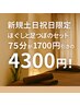 初回人気No１★セット75分が4300円！【大変お得なおススメ新規土日祝セット】