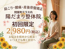 陽だまり整体院