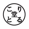 こりとる堂 十三店のお店ロゴ