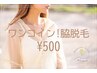 ワキ脱毛¥1500→ワンコイン¥500！施術時間10分！