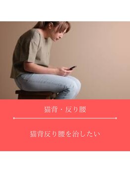 夢の整体院 松戸院/猫背
