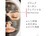 【美肌/毛穴ケア】高級ブラックカーボンフェイシャル　￥13,200→￥8,800