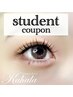 【学生☆応援割】学割！120本まで4600円！選べる毛質☆何度でも利用可♪