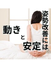 はたらくからだ研究所/姿勢改善には動きと安定