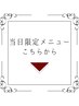 ★当日限定メニュー★