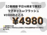 ご新規様平日16時まで限定◎マグネットコース ¥4980