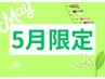 【5月限定】女性全身フル脱毛(顔・VIO込)＋炭酸ドライヘッドスパ付5,900円！
