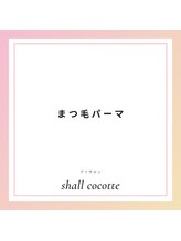 シャルコット(shall cocotte。)/