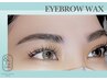 《眉WAX or 眉パーマ》リピの方★￥6600【前回施術から1ヶ月以内の方は￥4990】