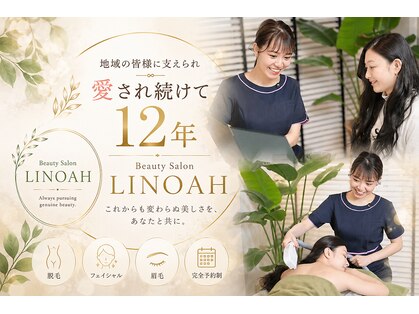 ビューティーサロン リノア(LINOAH)の写真