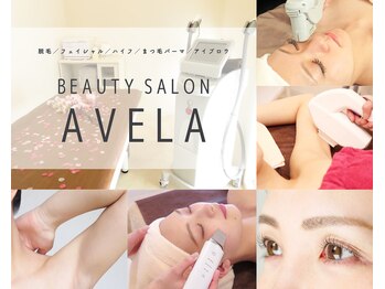 アヴェーラ(Avela)/トータルビューティー、叶います